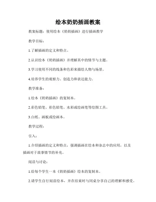 绘本奶奶插画教案