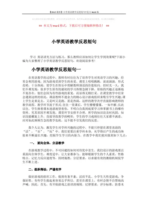 【2018最新】小学英语教学反思短句-范文word版 (4页)
