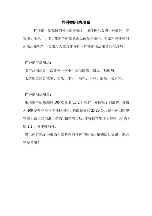 拌种剂用法用量.doc