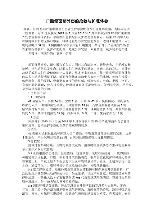 口腔颌面部外伤的抢救与护理体会