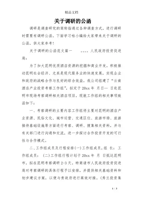 关于调研的公函