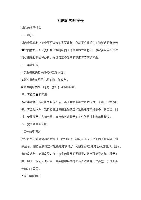 机床的实验报告