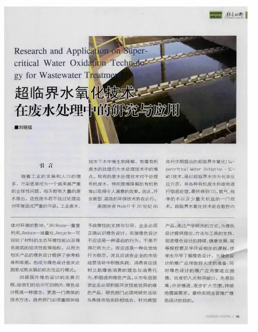 超临界水氧化技术在废水处理中的研究与应用