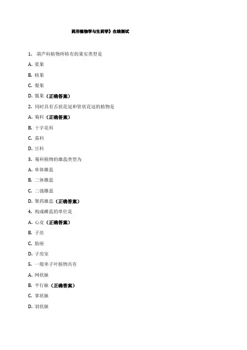 《药用植物学与生药学》在线测试