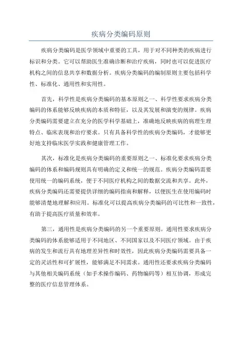 疾病分类编码原则