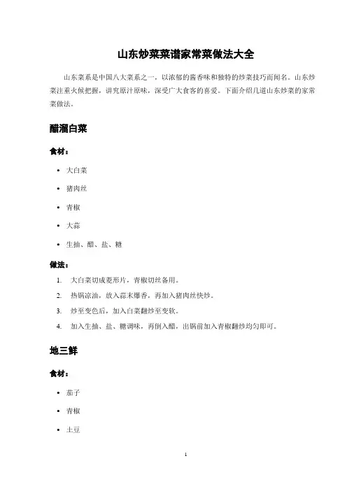 山东炒菜菜谱家常菜做法大全