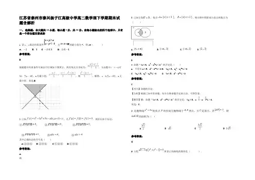 江苏省泰州市泰兴扬子江高级中学高二数学理下学期期末试题含解析