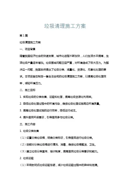 垃圾清理施工方案