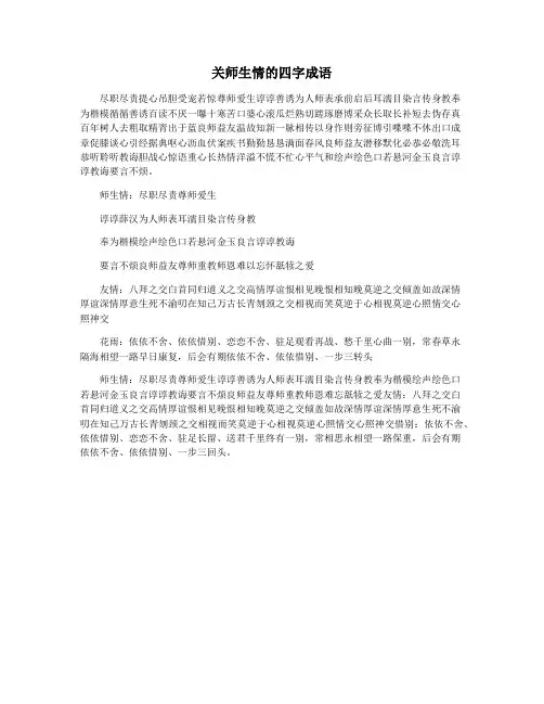 关师生情的四字成语