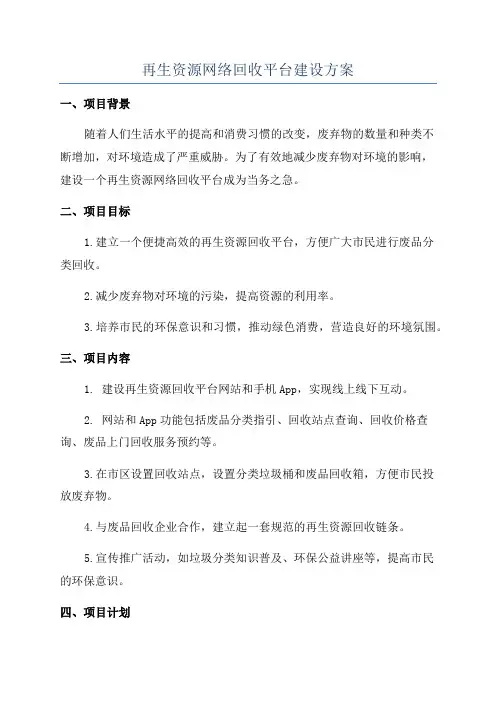 再生资源网络回收平台建设方案