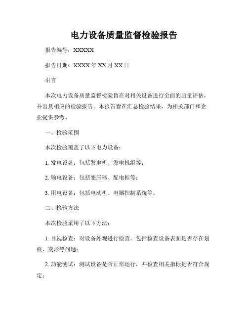 电力设备质量监督检验报告