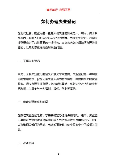 如何办理失业登记