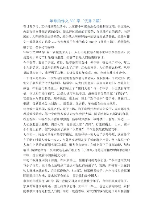 年味的作文800字(优秀7篇)