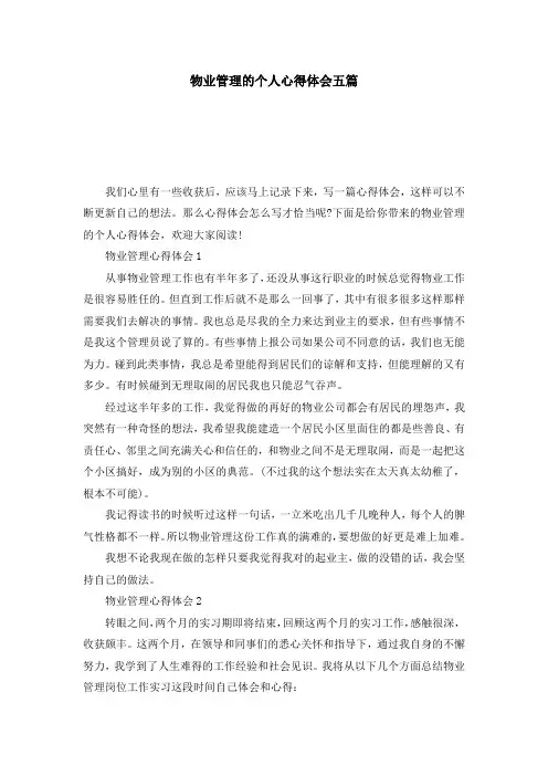 物业管理的个人心得体会五篇