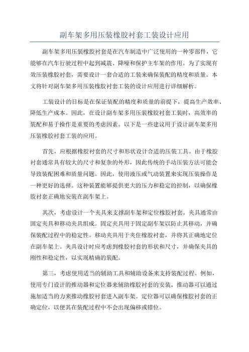 副车架多用压装橡胶衬套工装设计应用