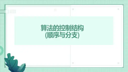 算法的控制结构(01算法的结构(顺序与分支))课件浙教版(2019)高中信息技术必修1