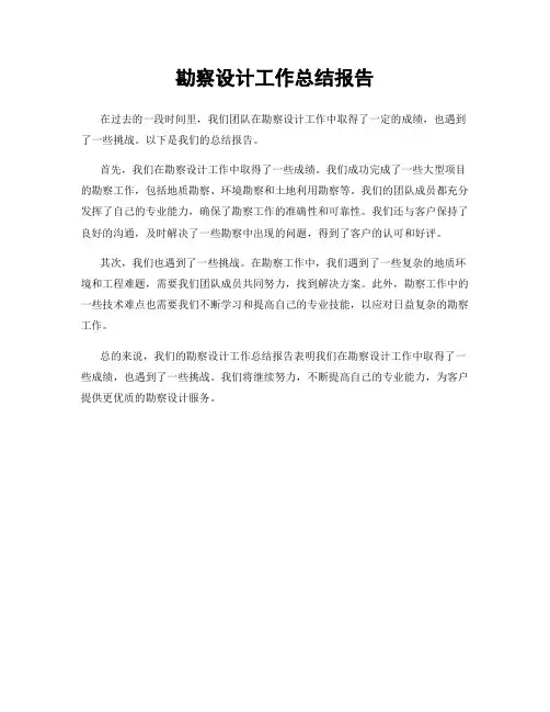 勘察设计工作总结报告