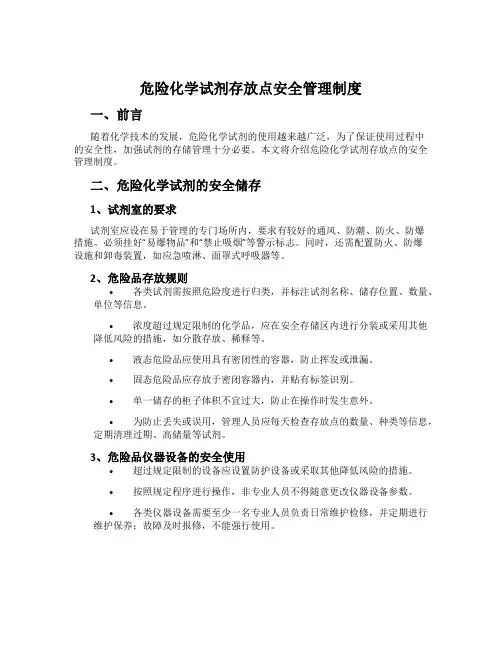 危险化学试剂存放点安全管理制度