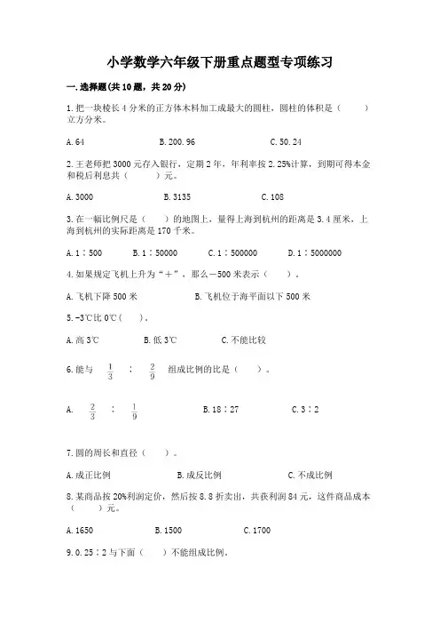 小学数学六年级下册重点题型专项练习及1套完整答案