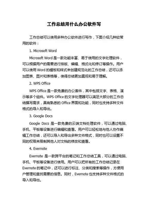 工作总结用什么办公软件写