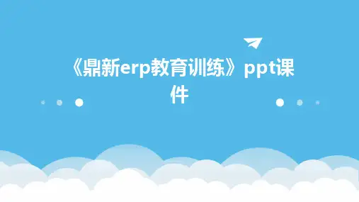 《鼎新ERP教育训练》课件