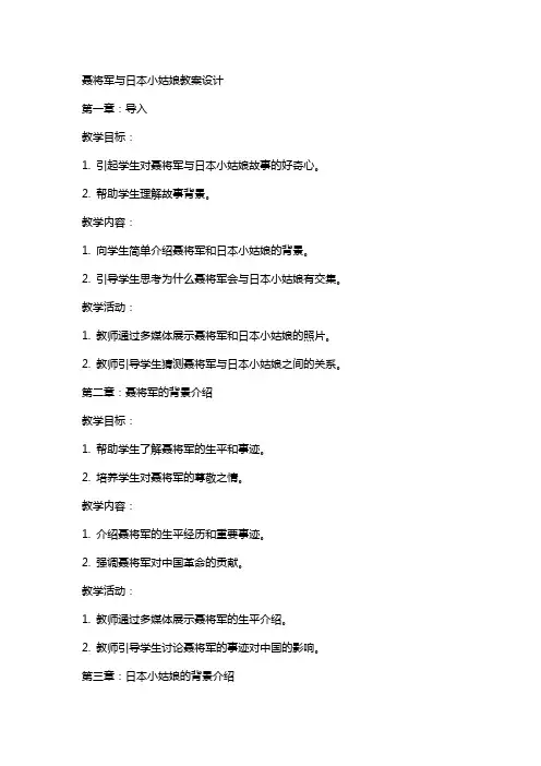 聂将军与日本小姑娘教案设计