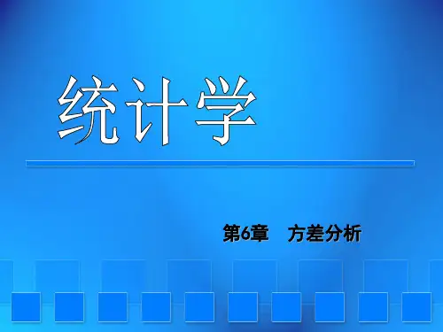 统计学第6章方差分析精品PPT课件