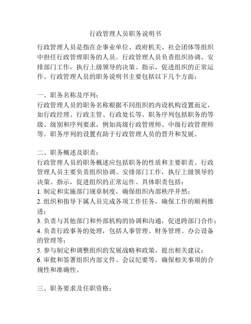 行政管理人员职务说明书