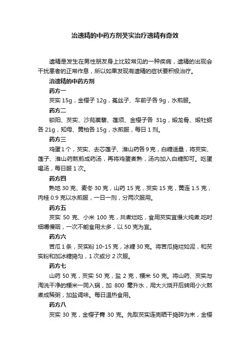 治遗精的中药方剂芡实治疗遗精有奇效