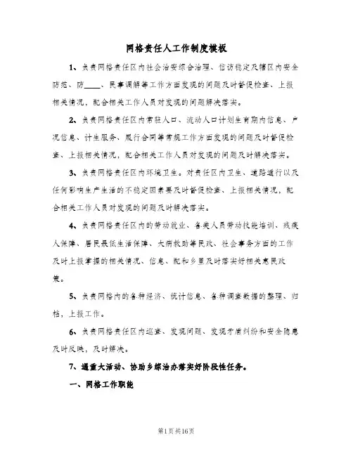 网格责任人工作制度模板（七篇）