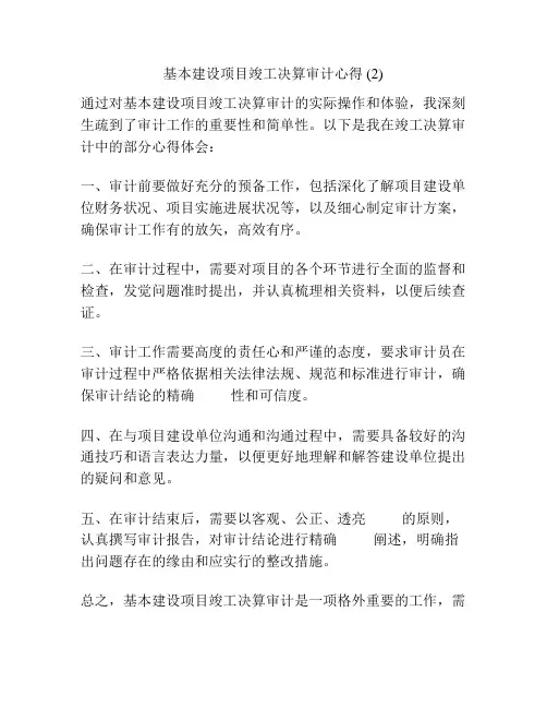 基本建设项目竣工决算审计心得 (2)