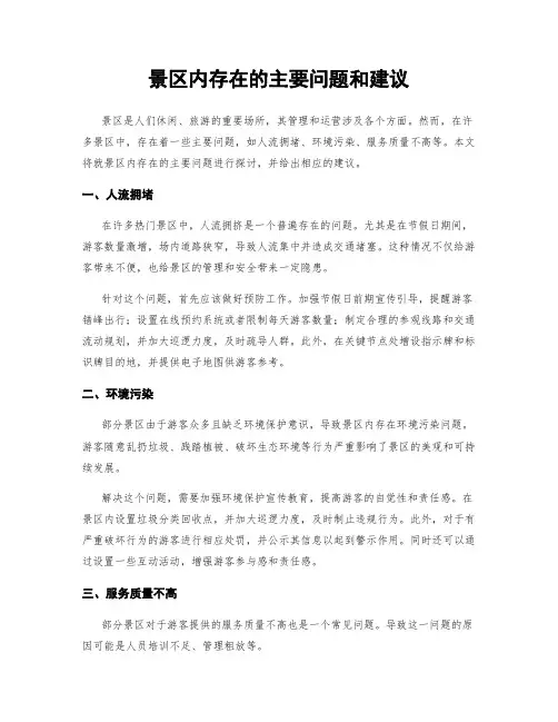 景区内存在的主要问题和建议
