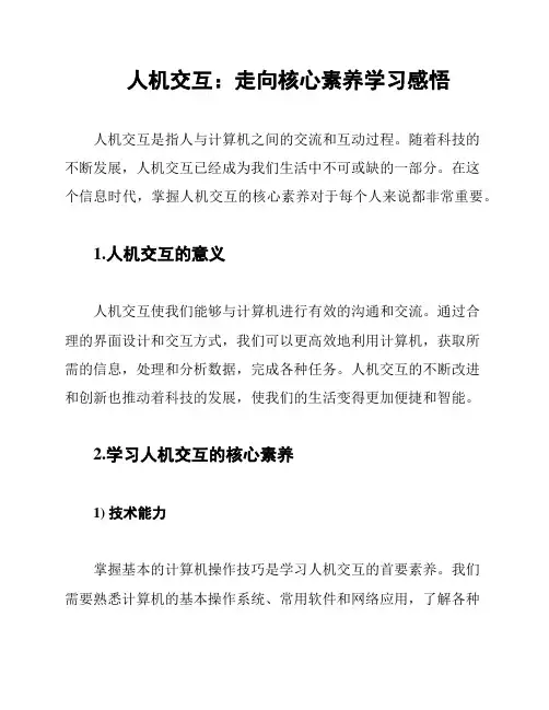 人机交互：走向核心素养学习感悟