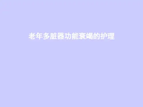 老年多脏器功能衰竭的护理【55页】