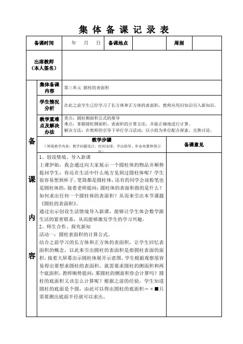 六年级《圆柱的表面积》集体备课记录表
