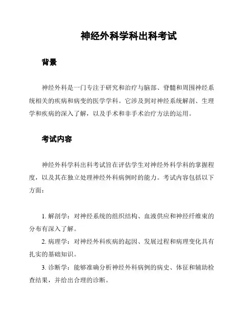 神经外科学科出科考试