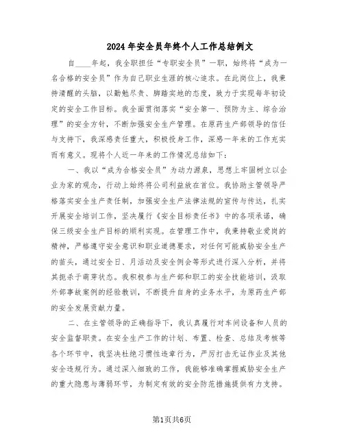 2024年安全员年终个人工作总结例文（3篇）