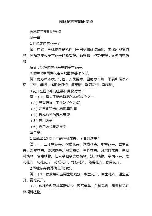 园林花卉学知识要点