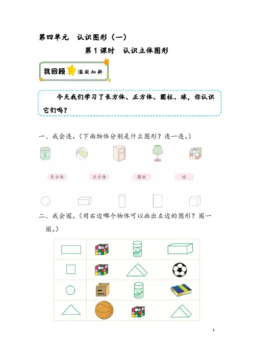小学数学一年级上册第四单元《认识立体图形》作业设计