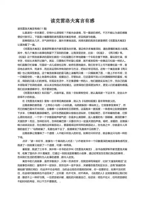 读克雷洛夫寓言有感(11篇)