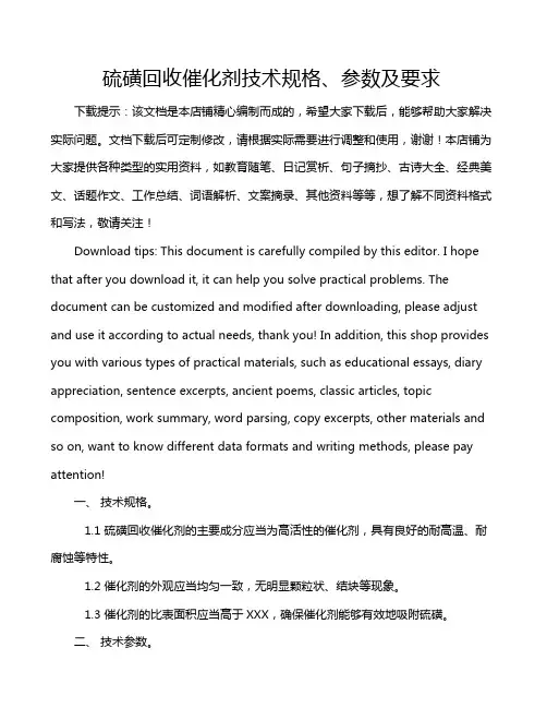 硫磺回收催化剂技术规格、参数及要求