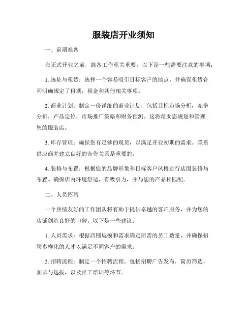 服装店开业须知