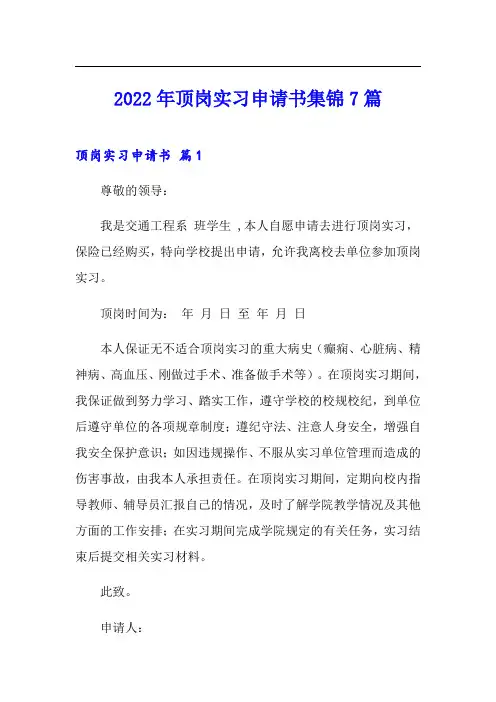 2022年顶岗实习申请书集锦7篇