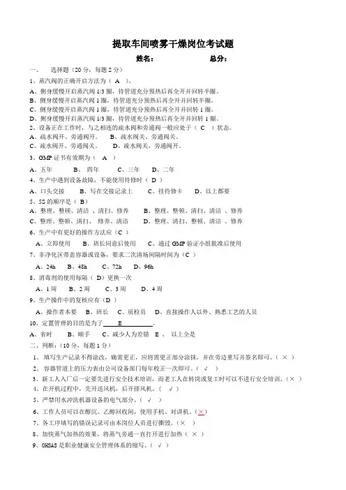 提取车间喷雾干燥岗位考试题考试题答案doc