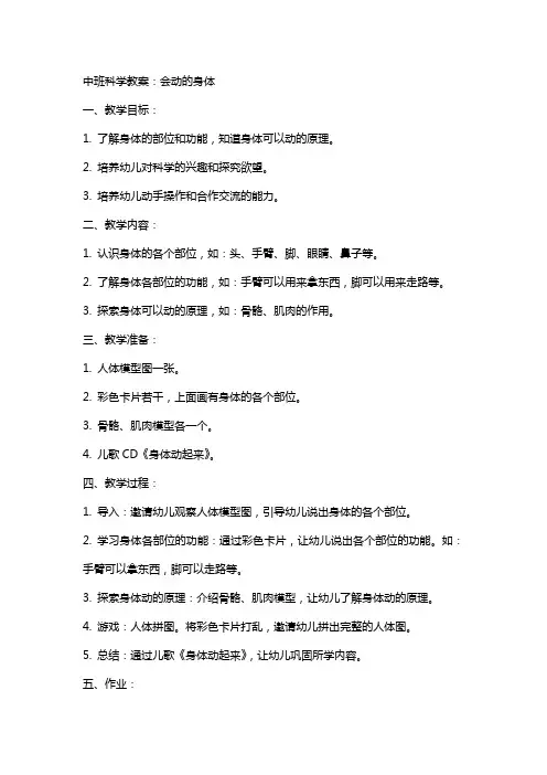 中班科学教案：会动的身体