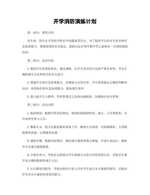 开学消防演练计划