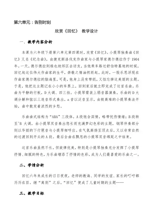 小学音乐六年级下册第六单元欣赏《回忆》教学设计