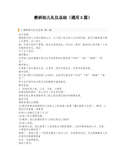 教研幼儿礼仪总结(通用5篇)