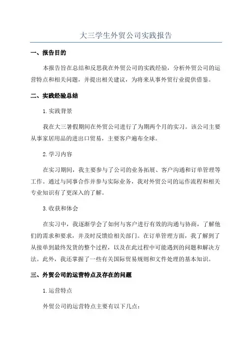 大三学生外贸公司实践报告