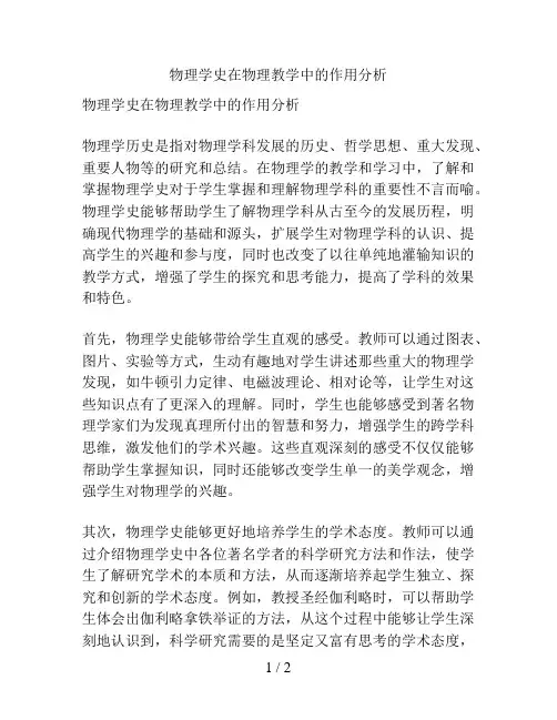 物理学史在物理教学中的作用分析